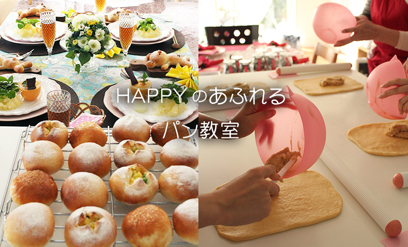 HAPPYのあふれるパン教室