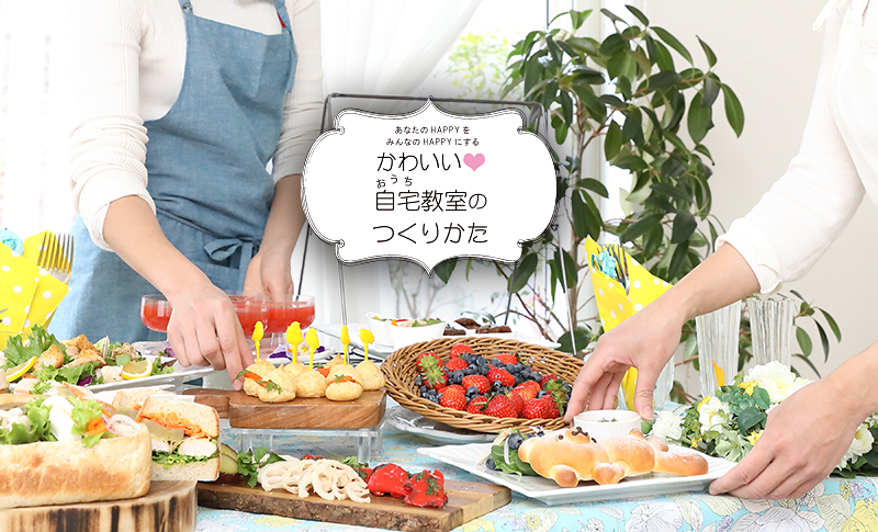 可愛い自宅教室の作り方